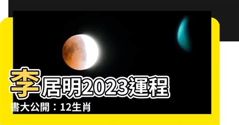 李居明2023年十二生肖運程|李居明兔年運程2023(牛虎)